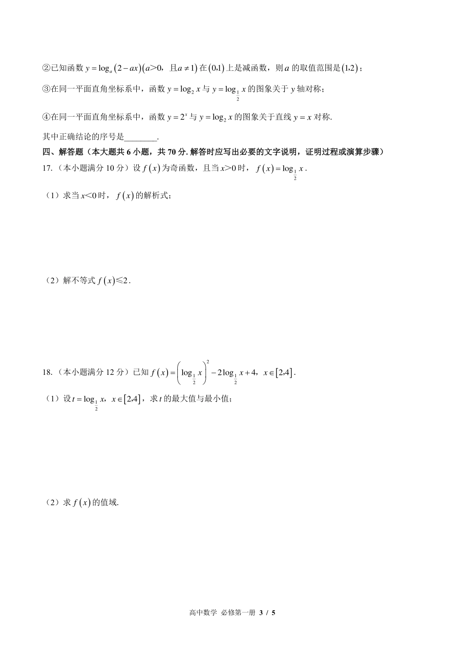 北师大版2017课标高中数学必修第一册第四章综合测试试卷-含答案01.pdf_第3页