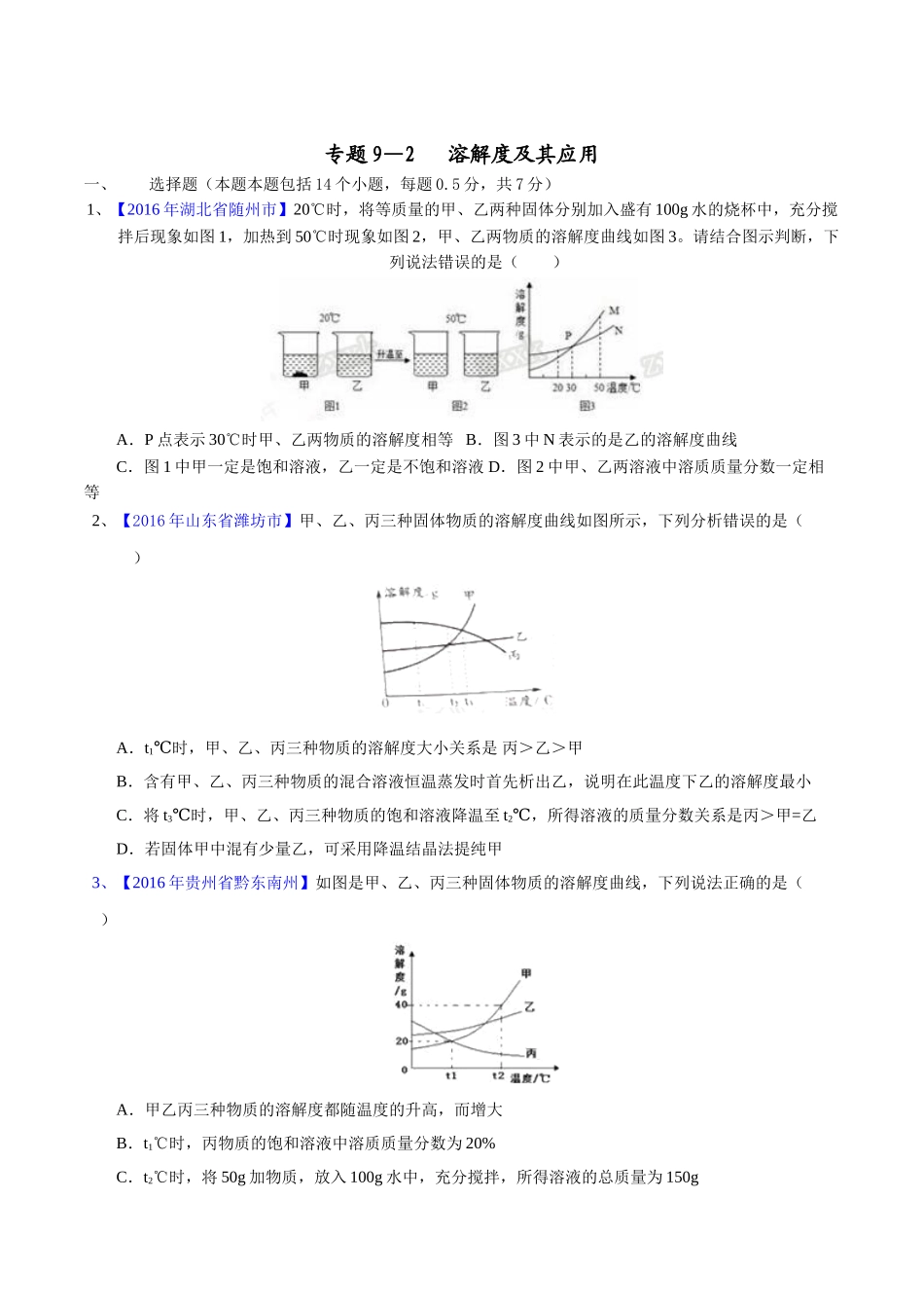 专题9.2 溶解度及其应用（第03期）-2016年中考化学试题分项版解析汇编（原卷版）.doc_第1页