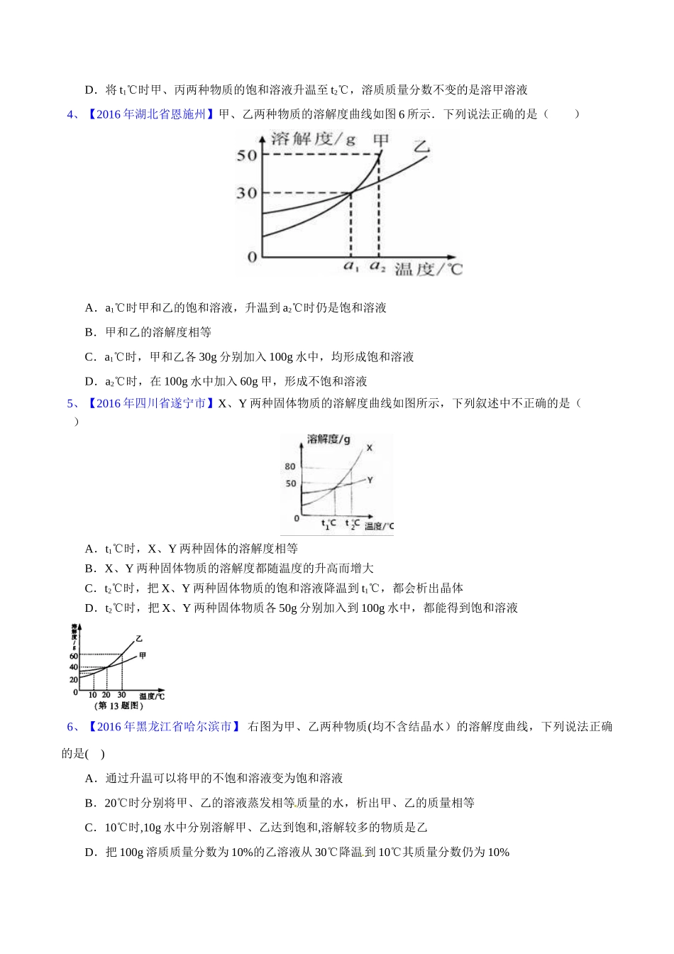专题9.2 溶解度及其应用（第03期）-2016年中考化学试题分项版解析汇编（原卷版）.doc_第2页