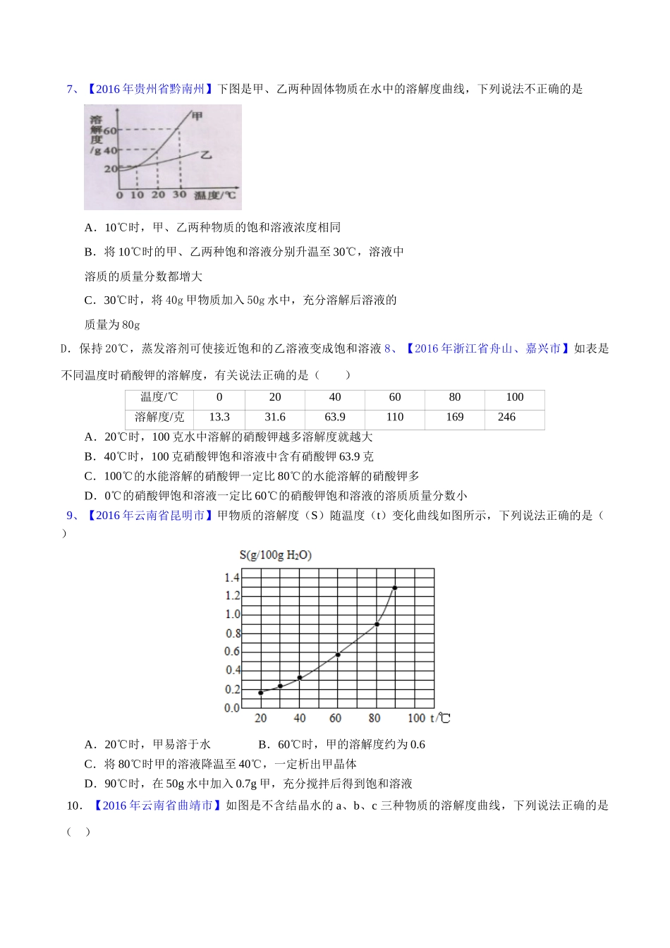 专题9.2 溶解度及其应用（第03期）-2016年中考化学试题分项版解析汇编（原卷版）.doc_第3页