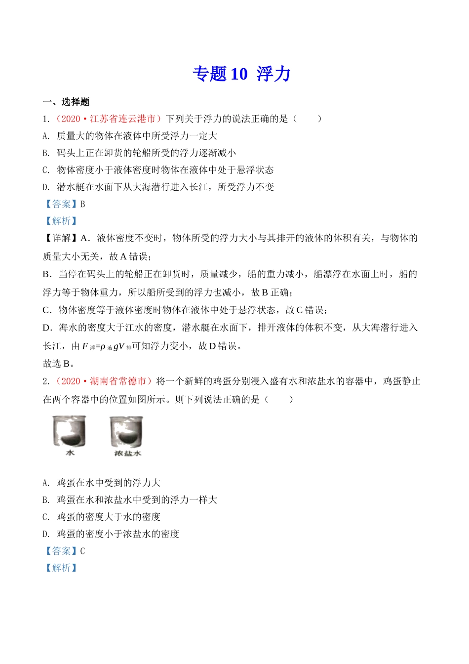 专题10  浮力（解析版）-2020年中考物理真题分项汇编（全国通用）.doc_第1页