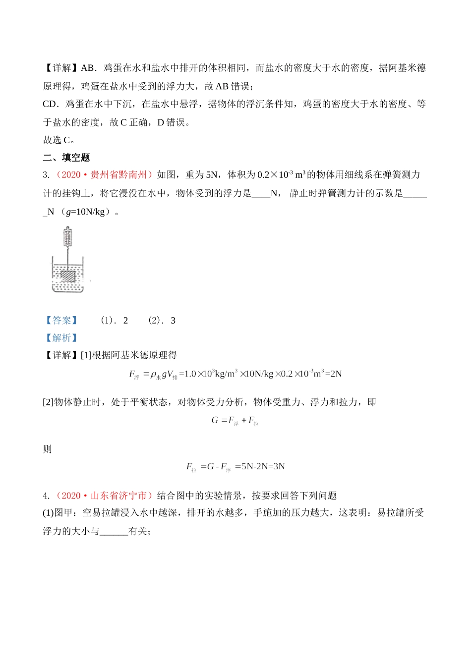 专题10  浮力（解析版）-2020年中考物理真题分项汇编（全国通用）.doc_第2页