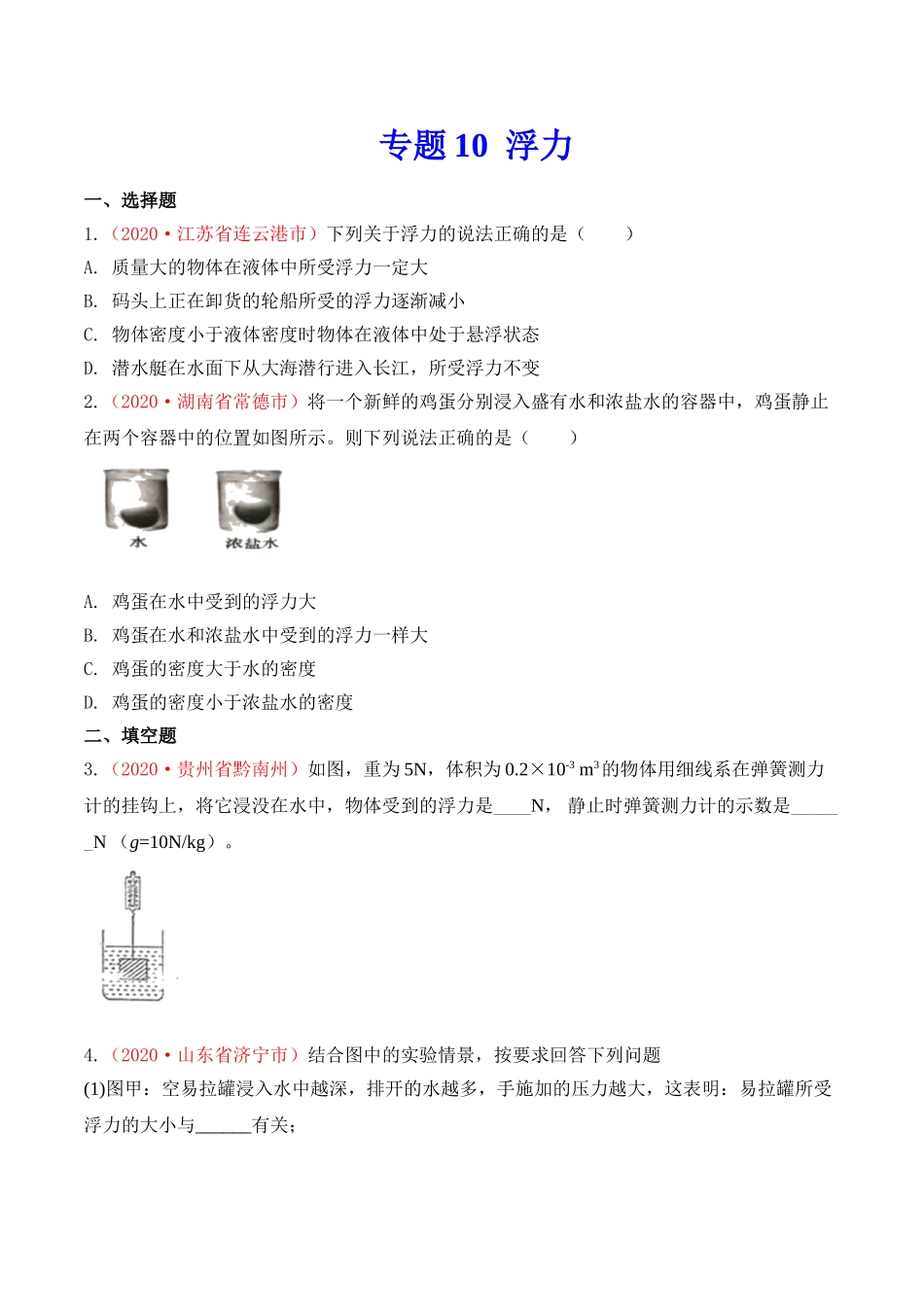 专题10  浮力（原卷版）-2020年中考物理真题分项汇编（全国通用）.doc_第1页
