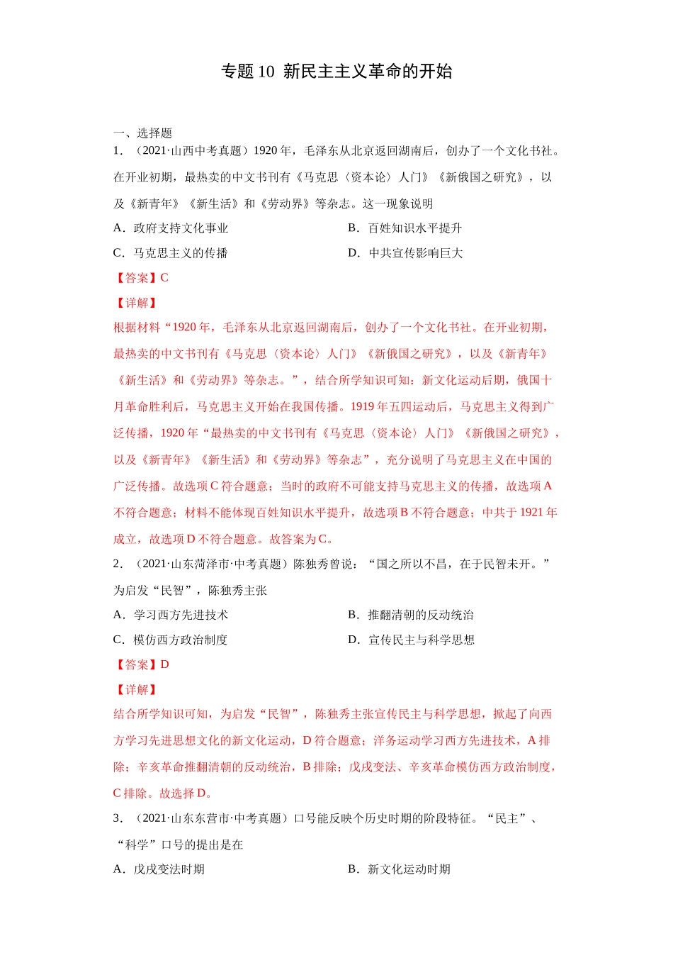 专题10  新民主主义革命的开始（第01期）（解析版）.docx_第1页