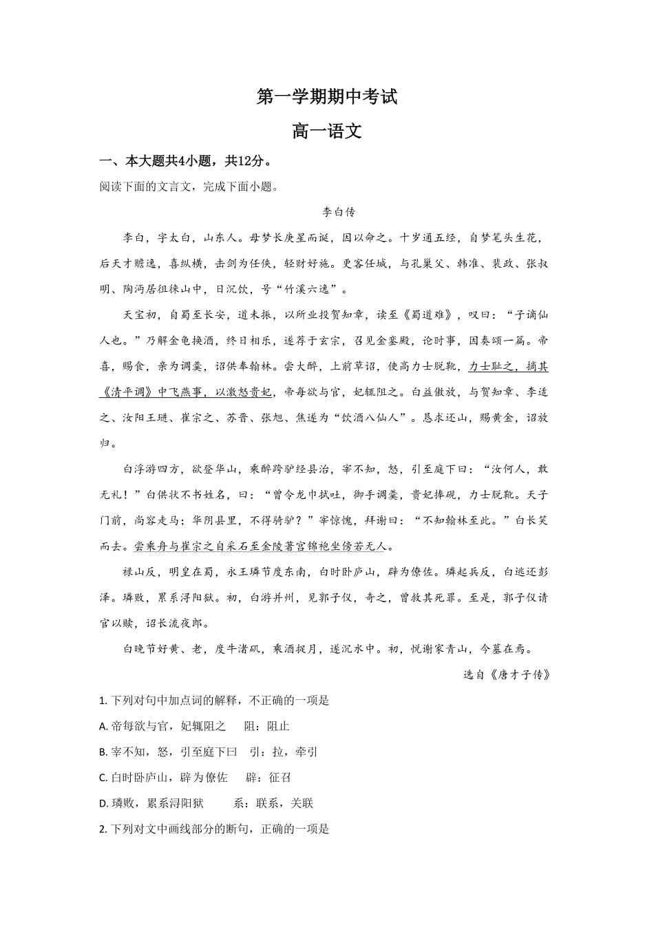 北京市海淀区首都师大附中高一上学期期中考试语文试题 Word版含解析含答案.pdf_第1页