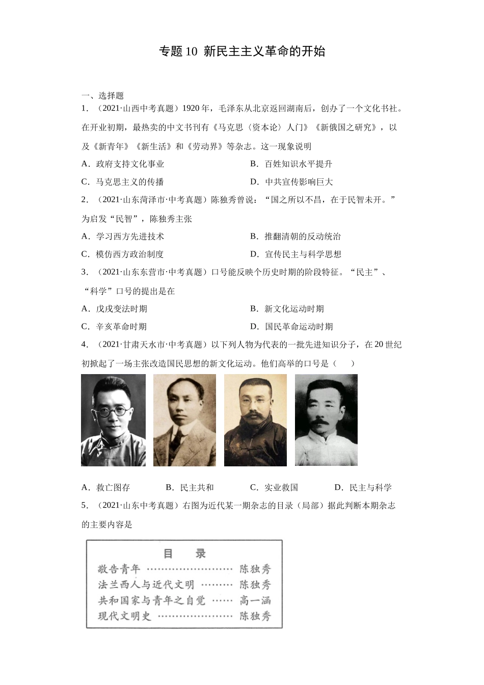 专题10  新民主主义革命的开始（第01期）（原卷版）.docx_第1页