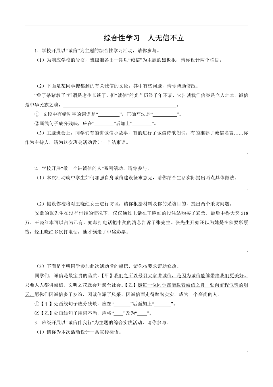 八年级上册语文部编版课时练第二单元《综合性学习　人无信不立》02含答案解析.pdf_第1页