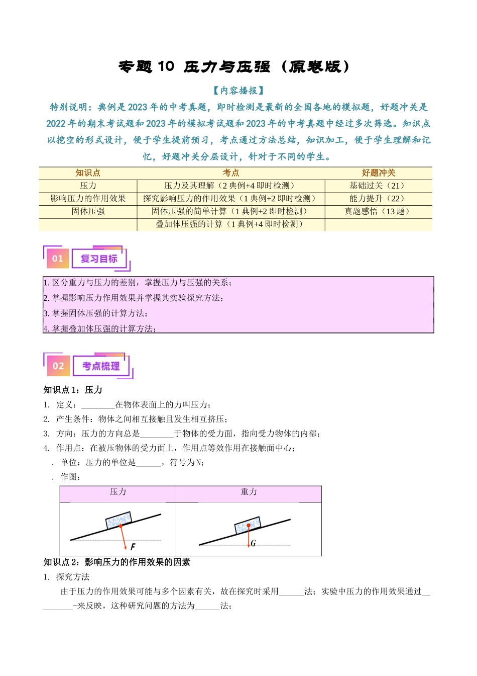 专题10  压力与压强（原卷版）-【一轮复习】2024中考物理专题复习考点全面详解.docx_第1页