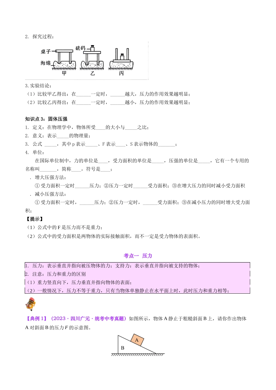 专题10  压力与压强（原卷版）-【一轮复习】2024中考物理专题复习考点全面详解.docx_第2页