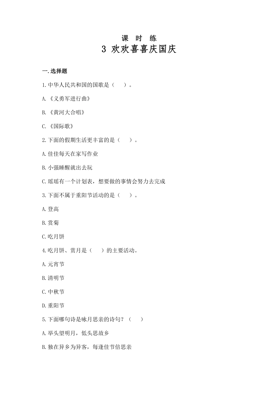 部编版二年级上册道德与法治第1单元《欢欢喜喜庆国庆》课时练习含答案.pdf_第1页