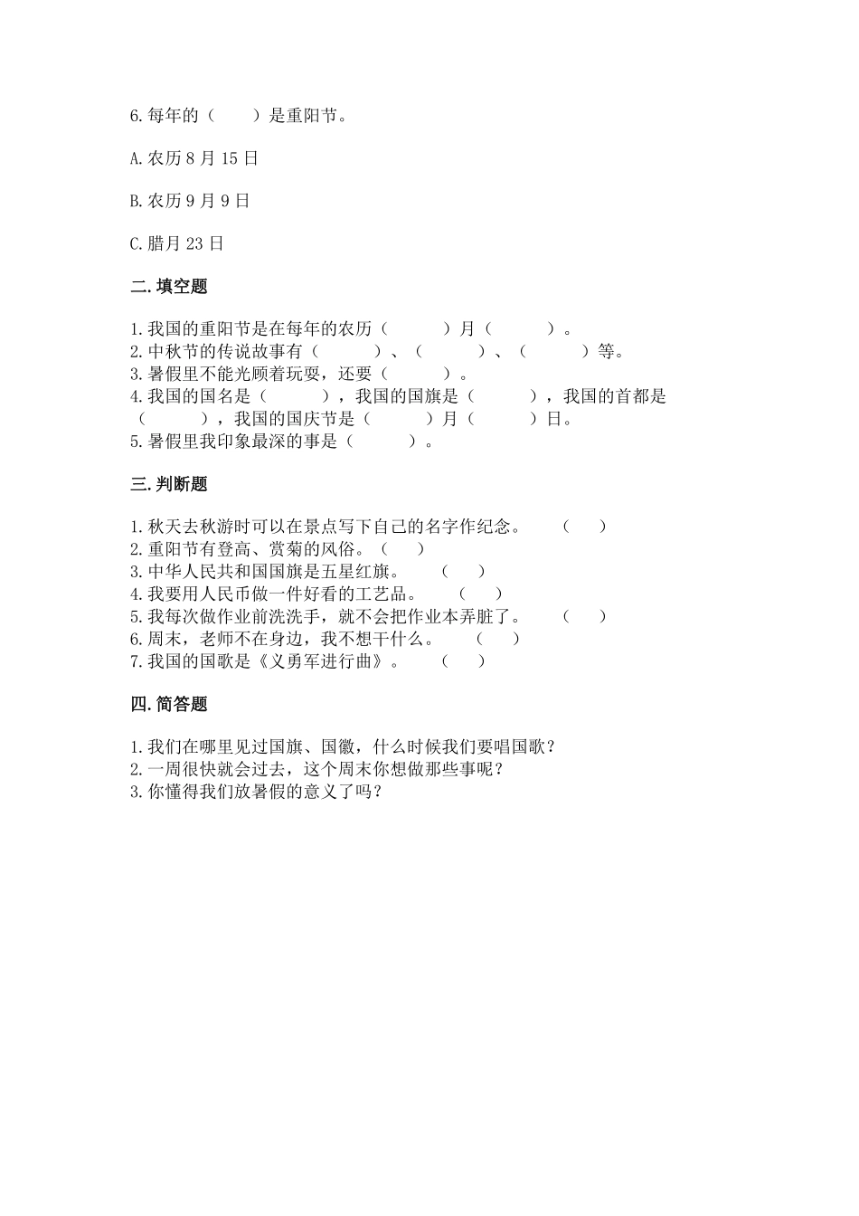 部编版二年级上册道德与法治第1单元《欢欢喜喜庆国庆》课时练习含答案.pdf_第2页