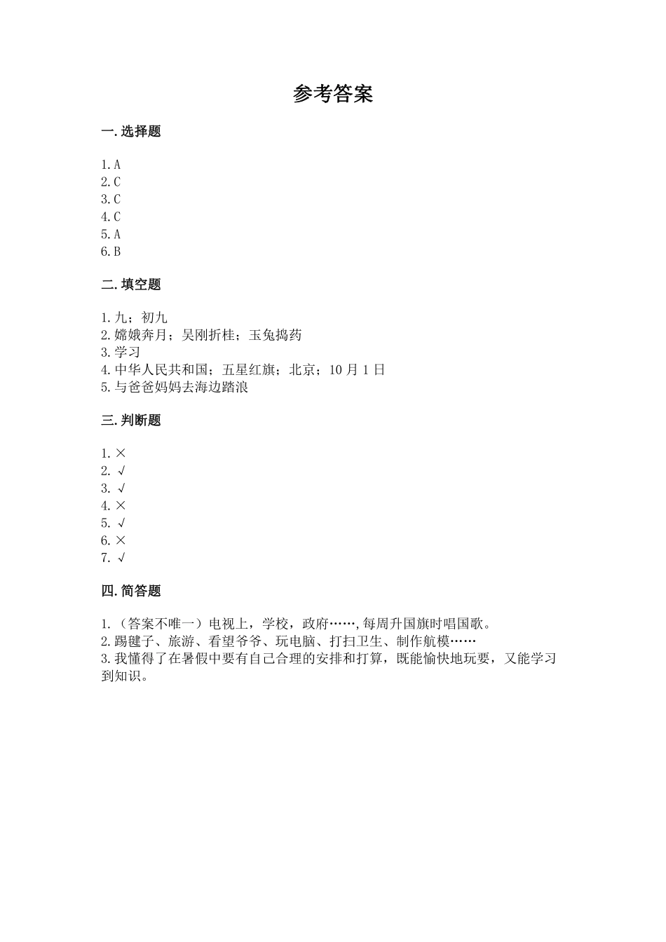 部编版二年级上册道德与法治第1单元《欢欢喜喜庆国庆》课时练习含答案.pdf_第3页