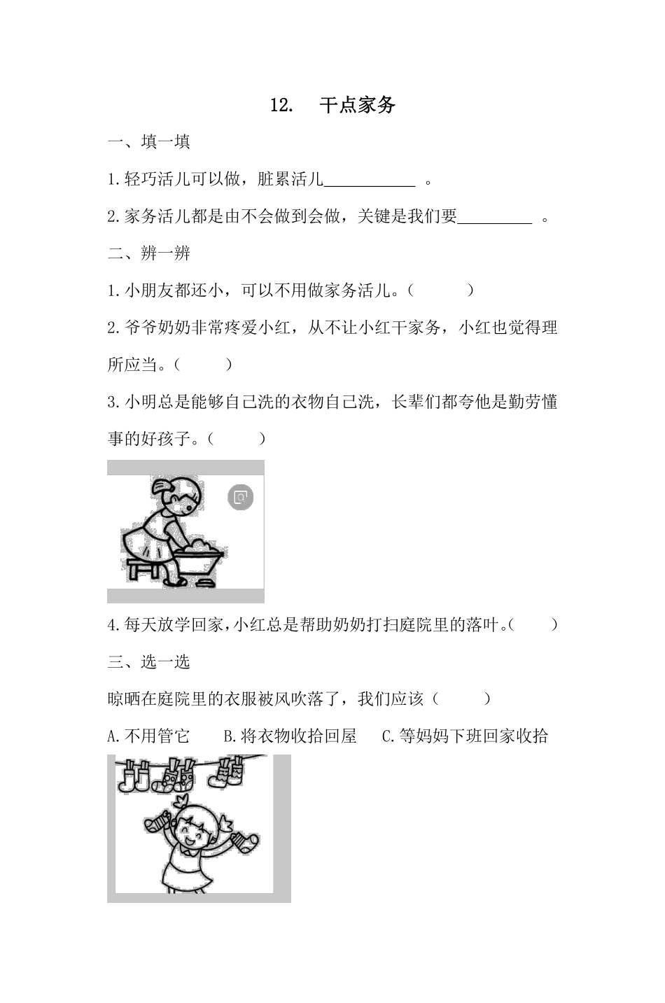 部编版一年级下册道德与法治第三单元干点家务活课时练习含答案11.pdf_第1页