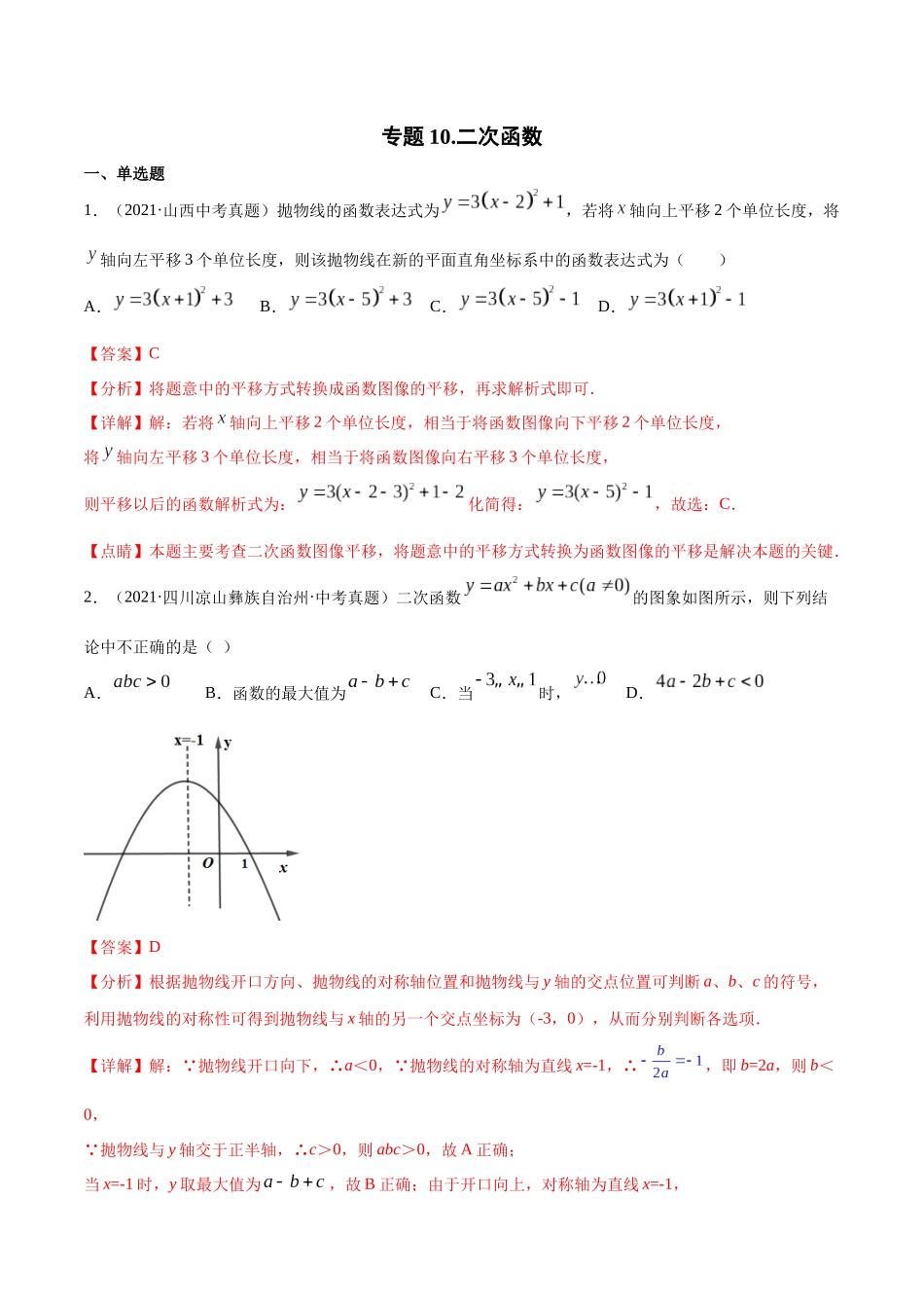 专题10 二次函数-三年（2019-2021）中考真题数学分项汇编（全国通用）（解析版）.docx_第1页
