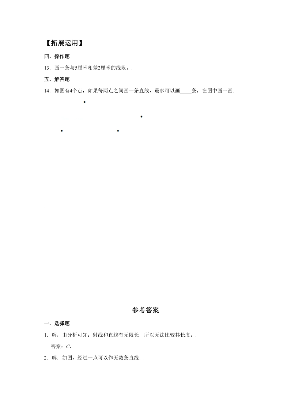 人教版【分层训练】3.1线段、直线、射线四年级上册数学同步练习含答案.pdf_第2页