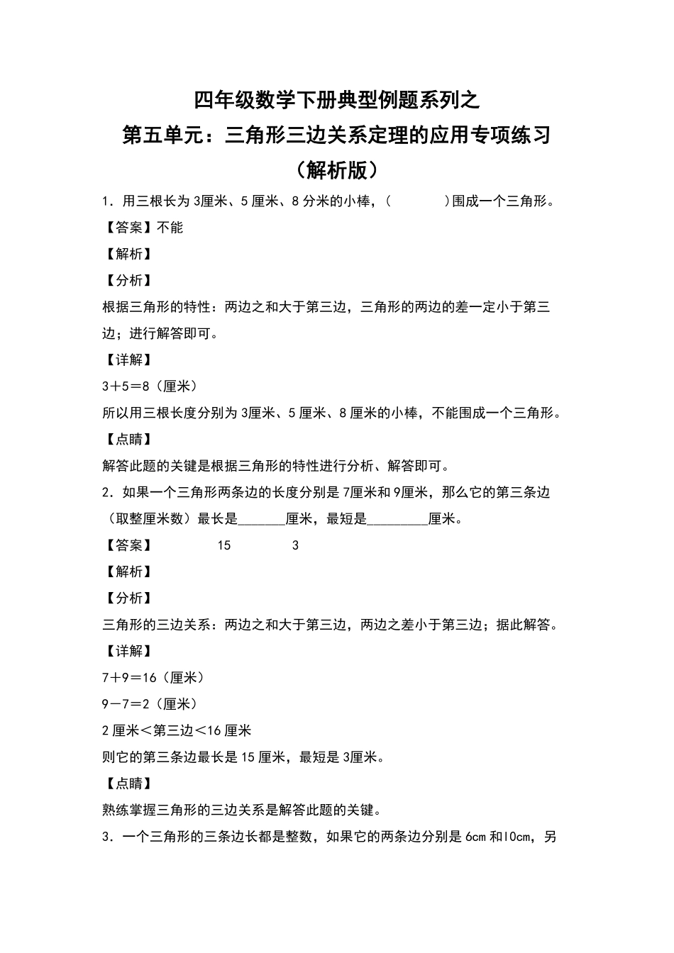 四年级数学下册典型例题系列之第五单元：三角形三边关系定理的应用专项练习含答案人教版.pdf_第2页