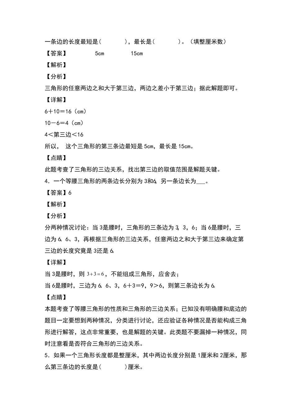 四年级数学下册典型例题系列之第五单元：三角形三边关系定理的应用专项练习含答案人教版.pdf_第3页