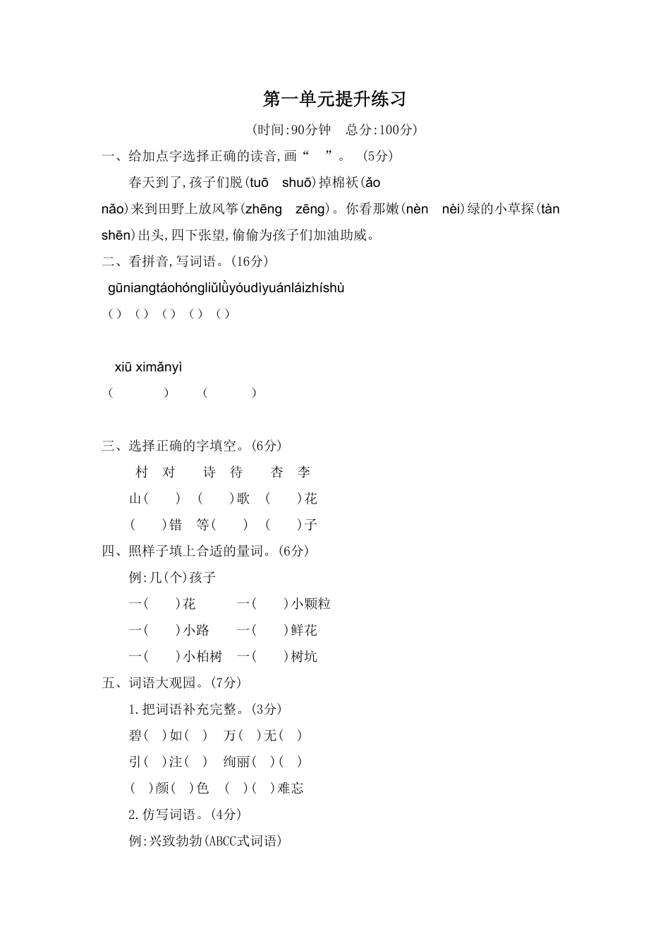 部编版二年级语文下册-第一单元测试题二-含答案.pdf_第1页