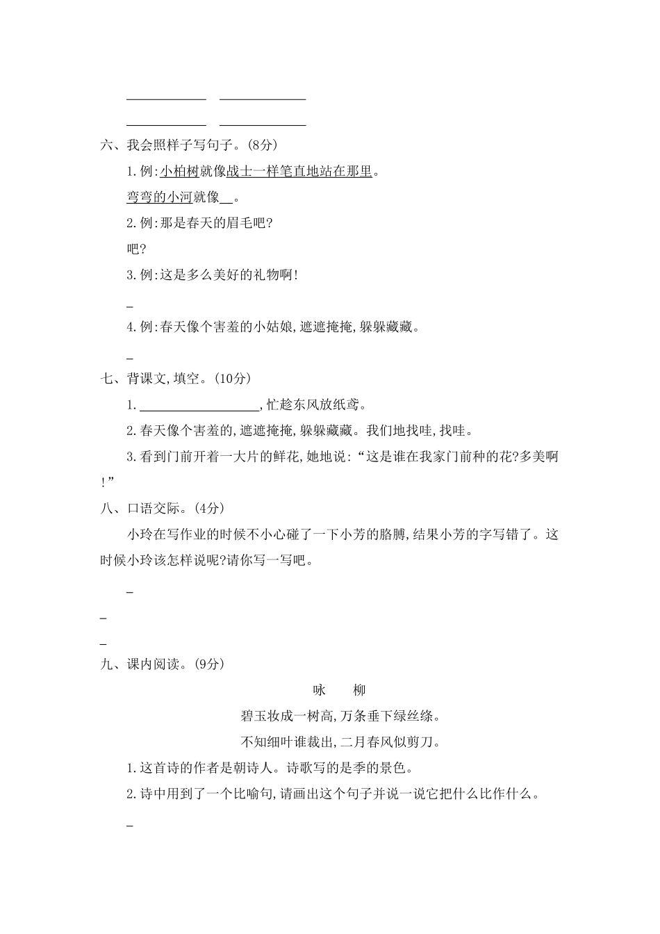 部编版二年级语文下册-第一单元测试题二-含答案.pdf_第2页