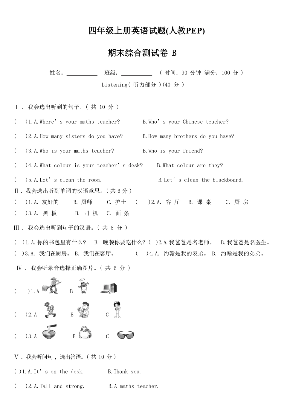 人教PEP版英语四年级上册4英期末综合测试卷B含答案.pdf_第1页