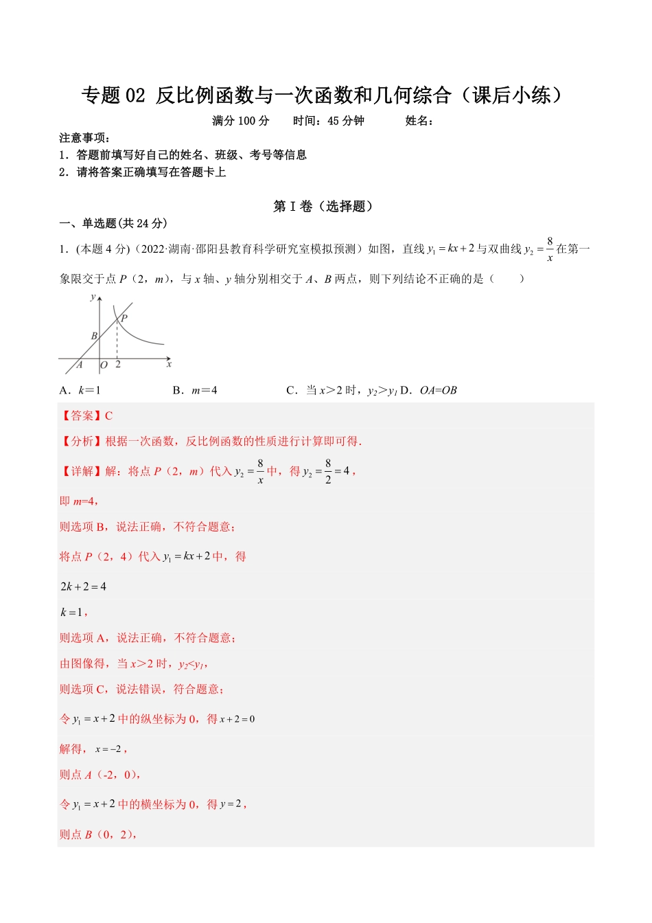 部编数学九年级下册专题02反比例函数与一次函数和几何综合课后小练解析版含答案.pdf_第1页