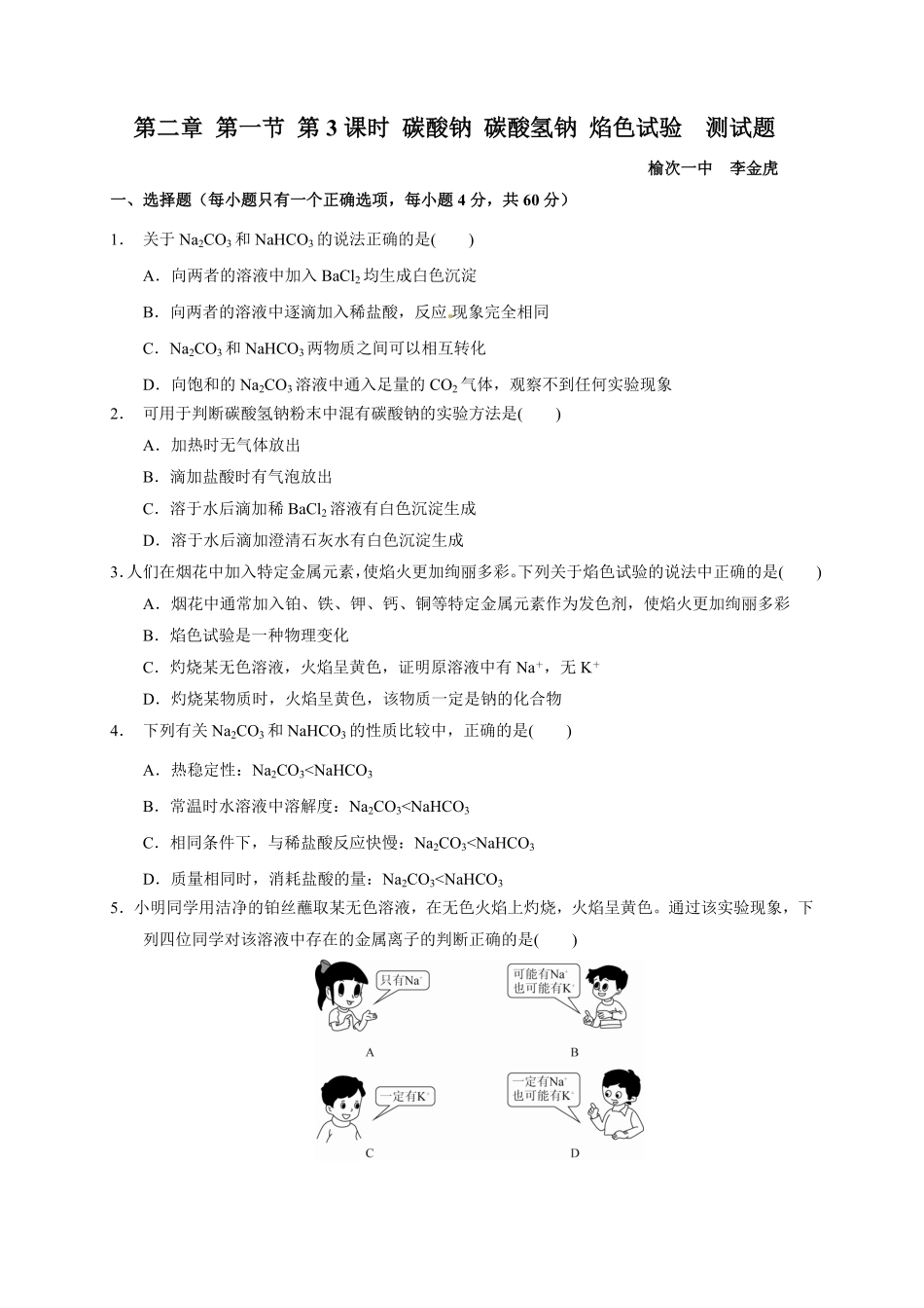 第二章第一节第3课时碳酸钠碳酸氢钠焰色试验测试题上学期高一化学人教版2019必修第一册含答案.pdf_第1页