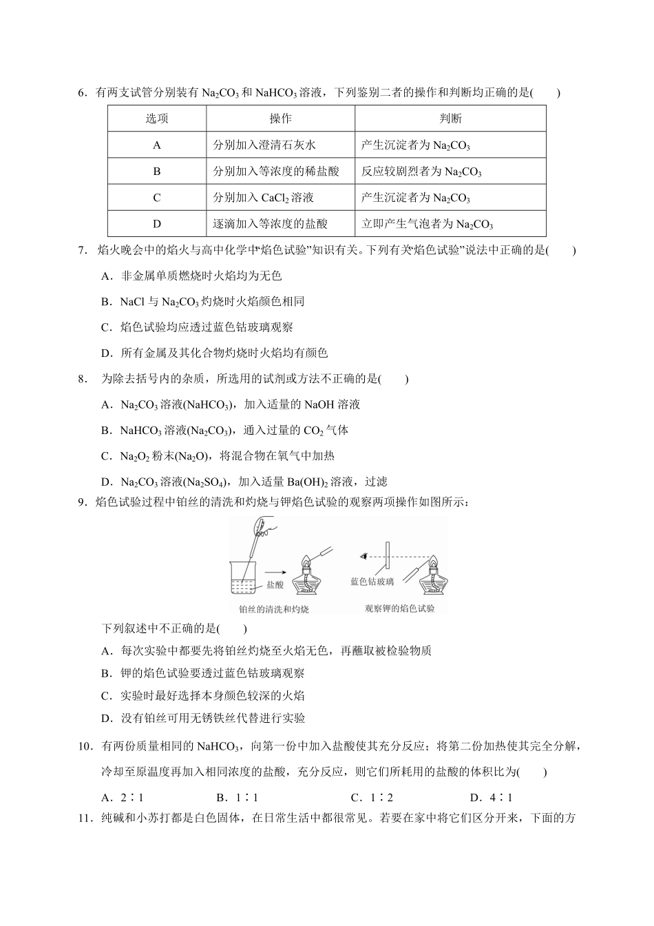 第二章第一节第3课时碳酸钠碳酸氢钠焰色试验测试题上学期高一化学人教版2019必修第一册含答案.pdf_第2页