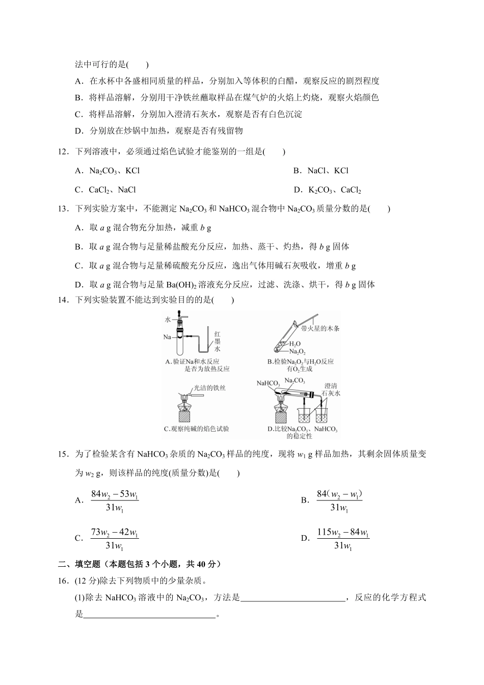 第二章第一节第3课时碳酸钠碳酸氢钠焰色试验测试题上学期高一化学人教版2019必修第一册含答案.pdf_第3页
