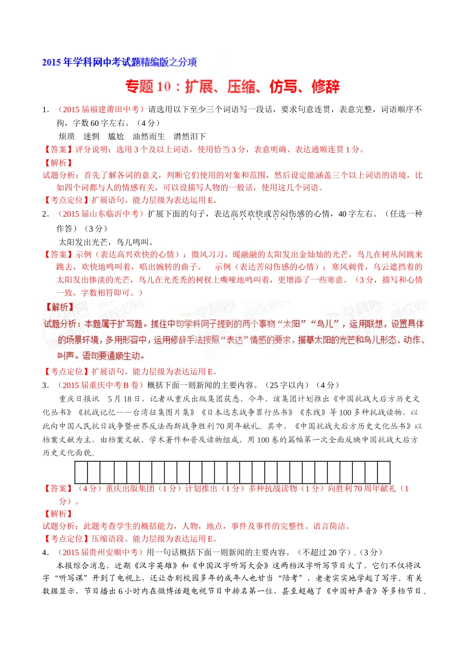 专题10 扩展、压缩、仿写、修辞（第01期）-2015年中考语文试题分项版解析汇编系列（解析版）.doc_第1页