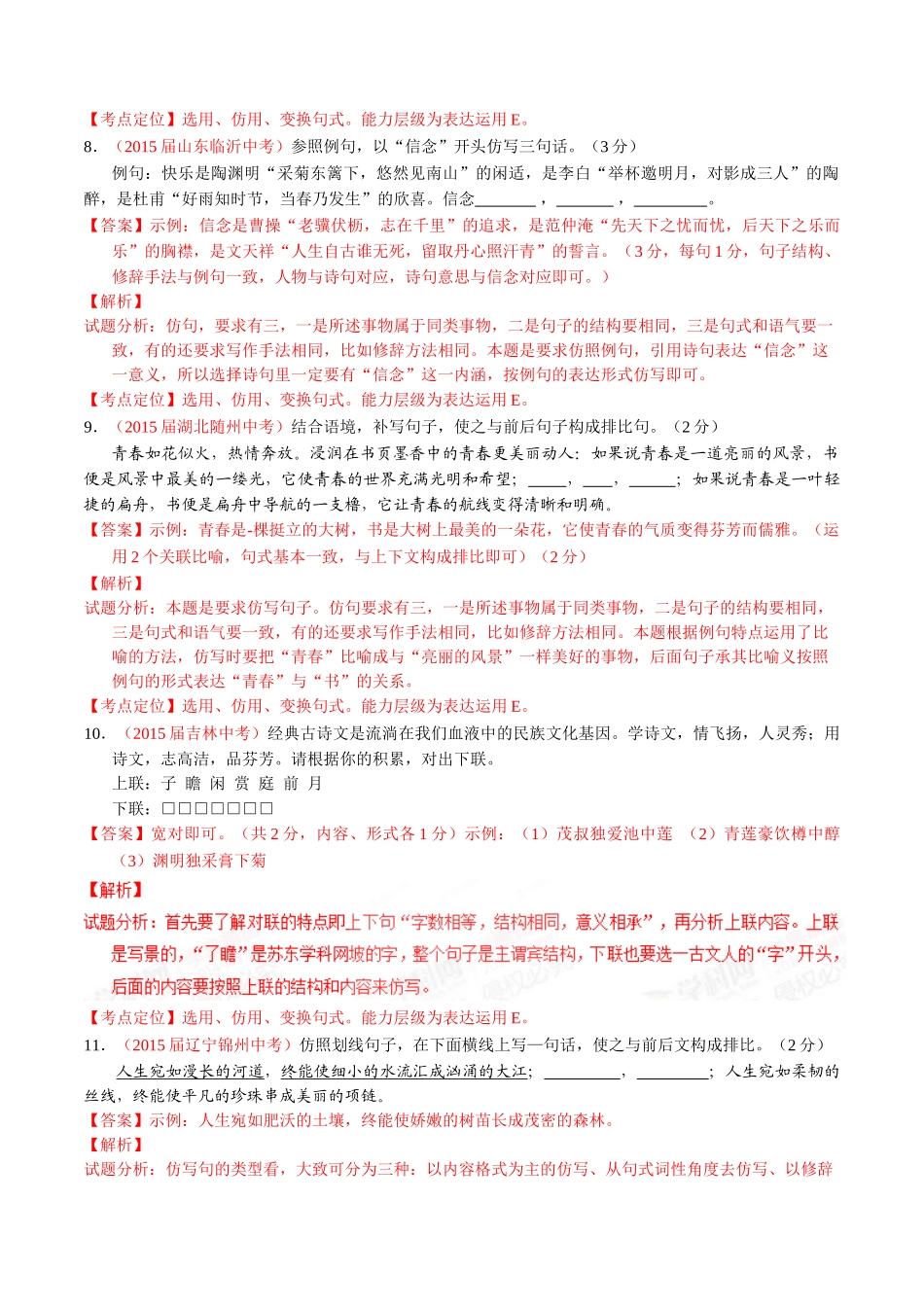 专题10 扩展、压缩、仿写、修辞（第01期）-2015年中考语文试题分项版解析汇编系列（解析版）.doc_第3页