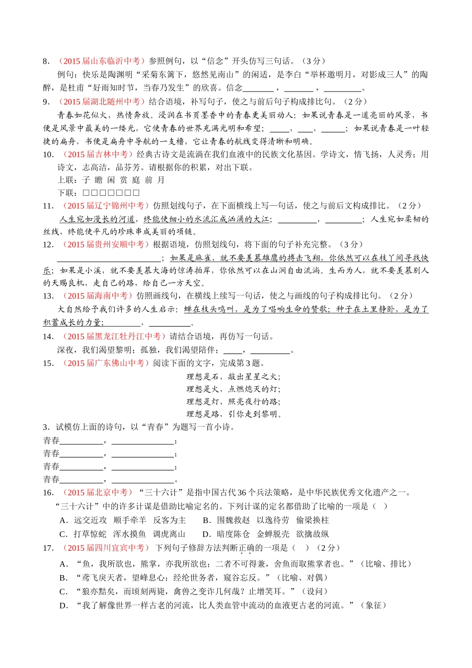 专题10 扩展、压缩、仿写、修辞（第01期）-2015年中考语文试题分项版解析汇编系列（原卷版）.doc_第2页