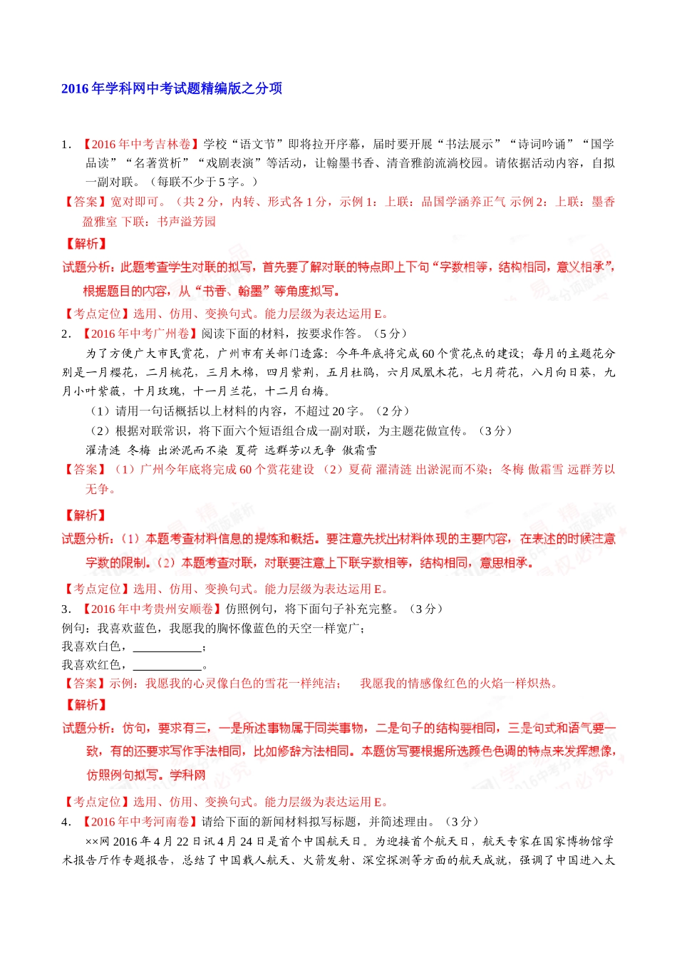 专题10 扩展、压缩、仿写、修辞（第01期）-2016年中考语文试题分项版解析汇编（解析版）.doc_第1页