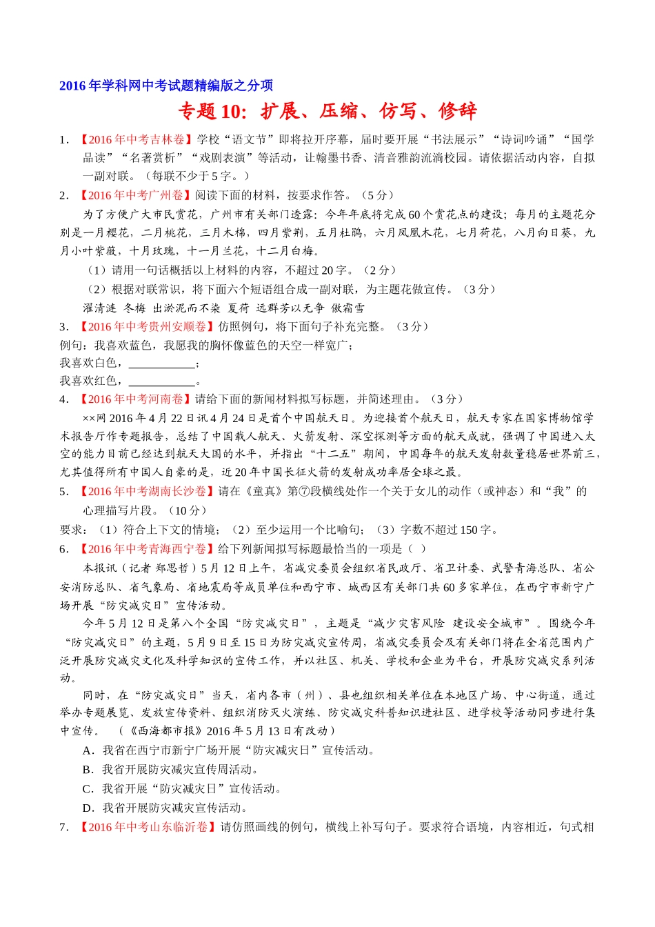 专题10 扩展、压缩、仿写、修辞（第01期）-2016年中考语文试题分项版解析汇编（原卷版）.doc_第1页