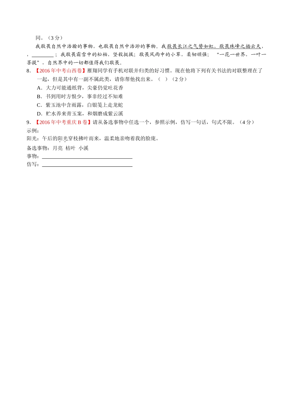 专题10 扩展、压缩、仿写、修辞（第01期）-2016年中考语文试题分项版解析汇编（原卷版）.doc_第2页