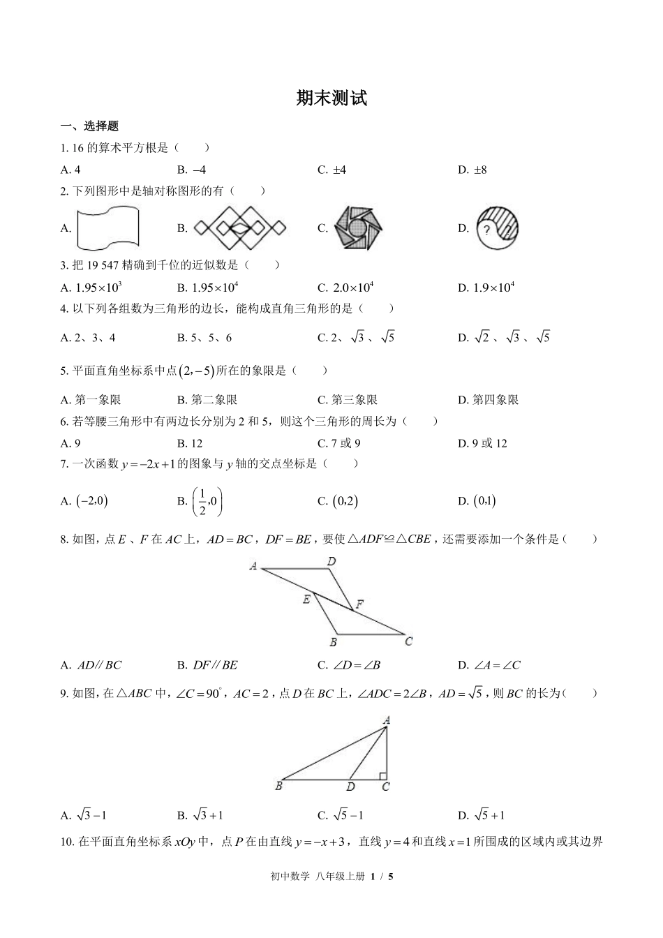 苏科版初中数学八年级上册期末测试01含答案解析.pdf_第1页