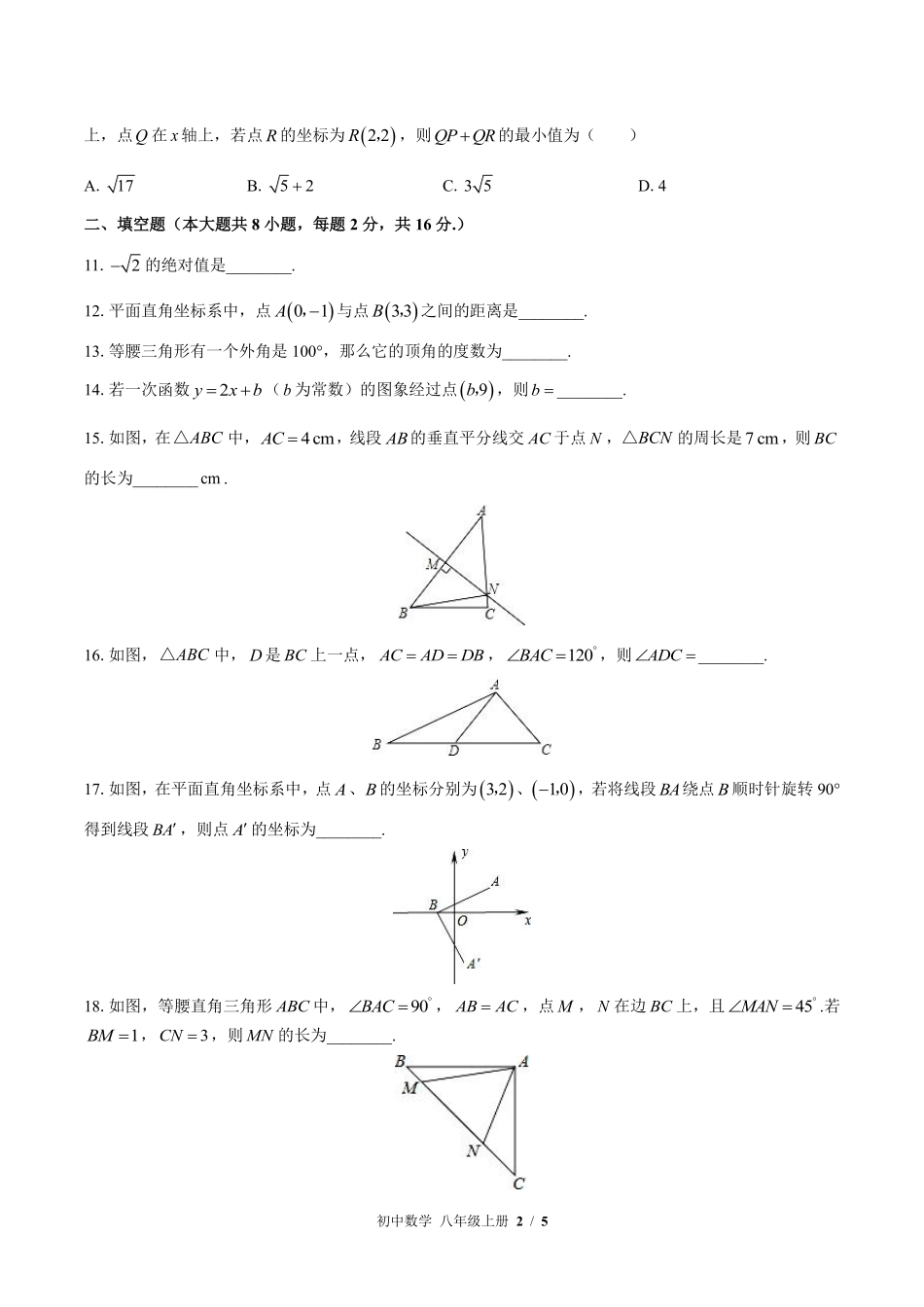 苏科版初中数学八年级上册期末测试01含答案解析.pdf_第2页
