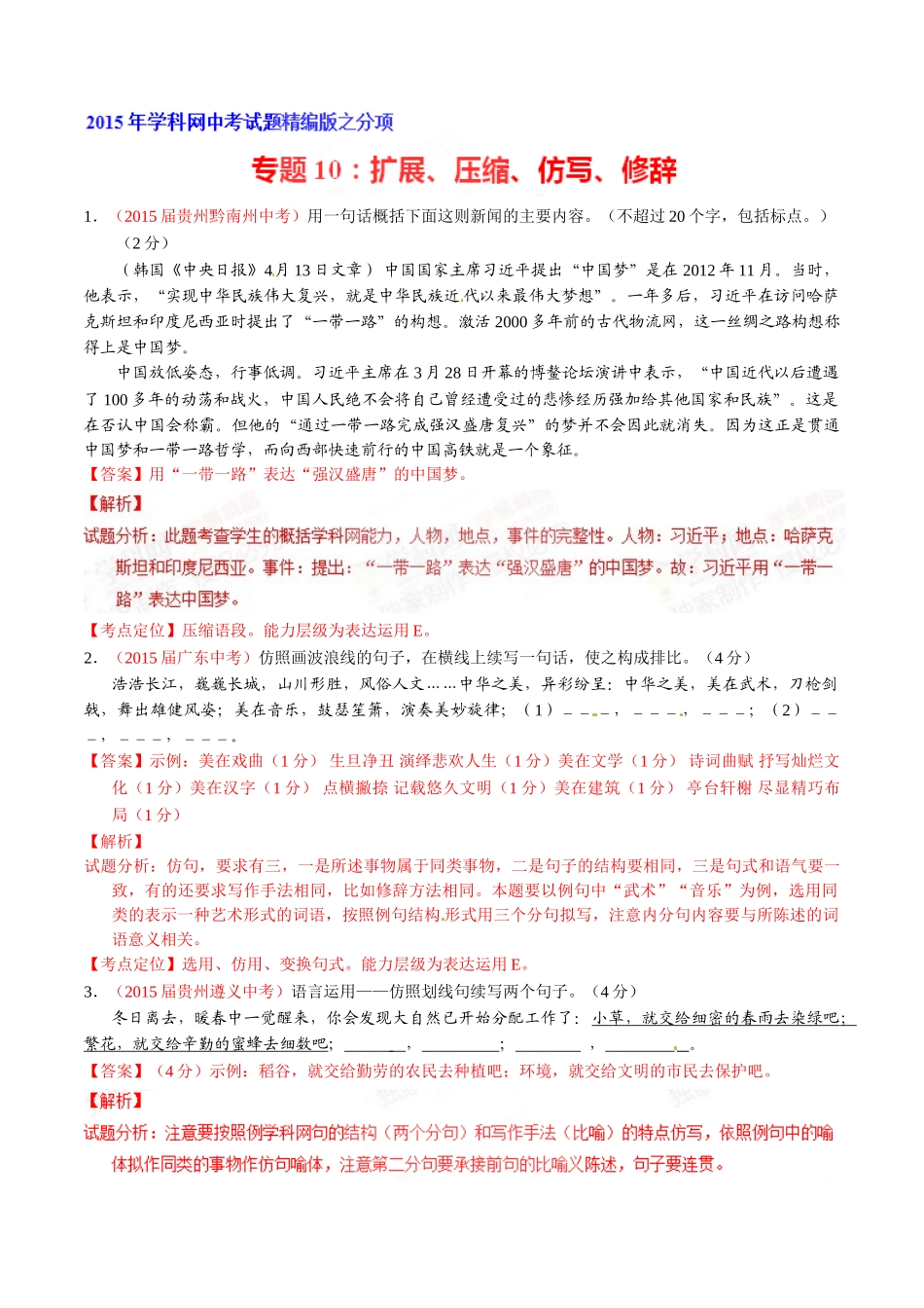 专题10 扩展、压缩、仿写、修辞（第02期）-2015年中考语文试题分项版解析汇编（解析版）.doc_第1页
