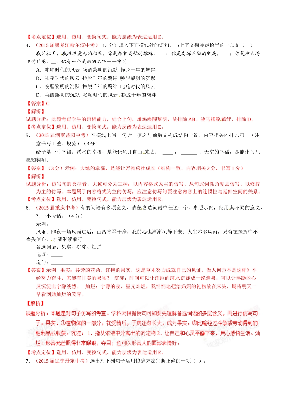 专题10 扩展、压缩、仿写、修辞（第02期）-2015年中考语文试题分项版解析汇编（解析版）.doc_第2页