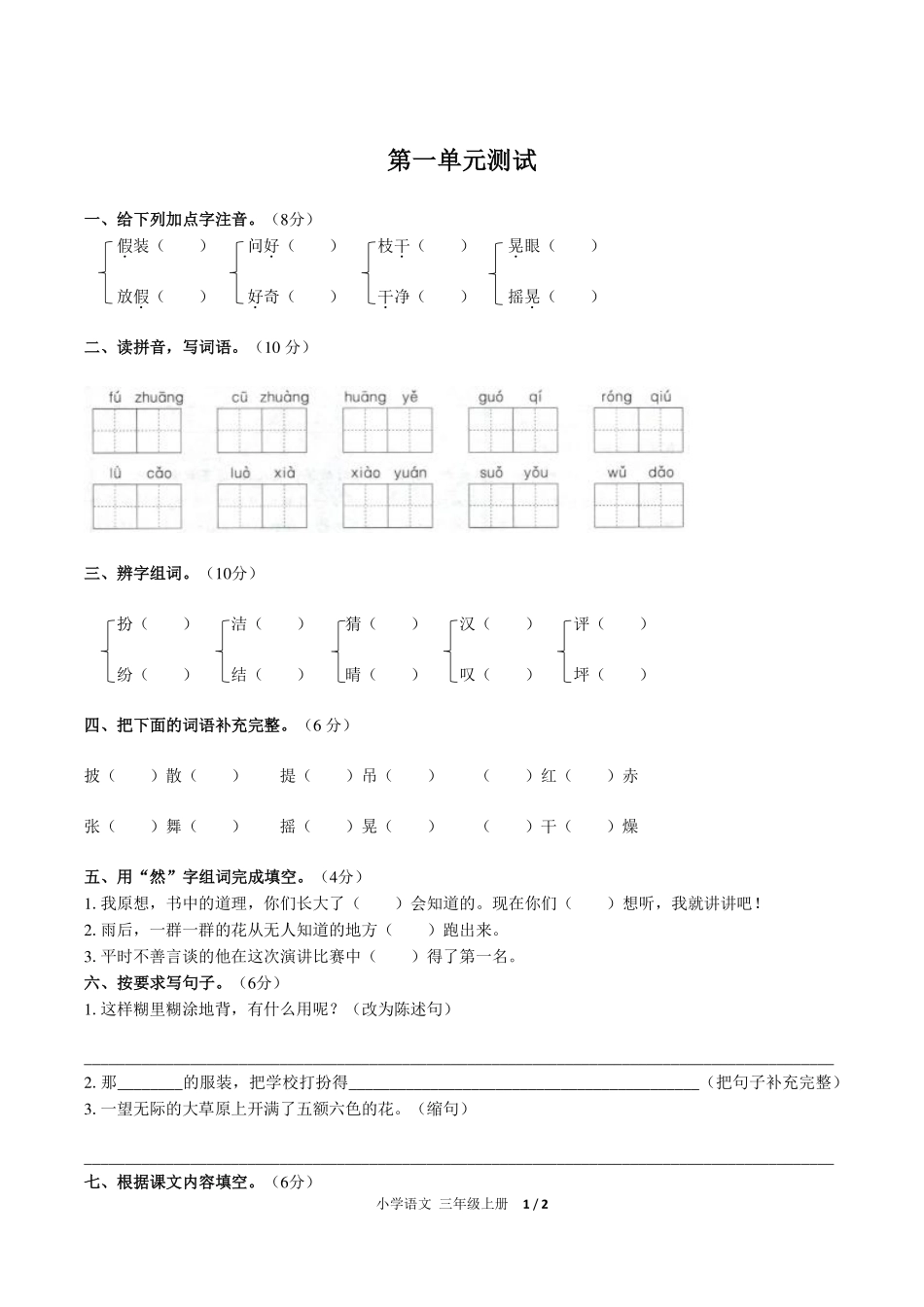 人教版部编版小学语文三年级上册第一单元测试试卷-含答案02.pdf_第1页