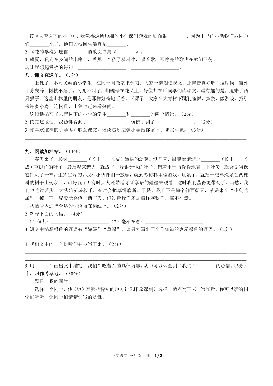 人教版部编版小学语文三年级上册第一单元测试试卷-含答案02.pdf_第2页