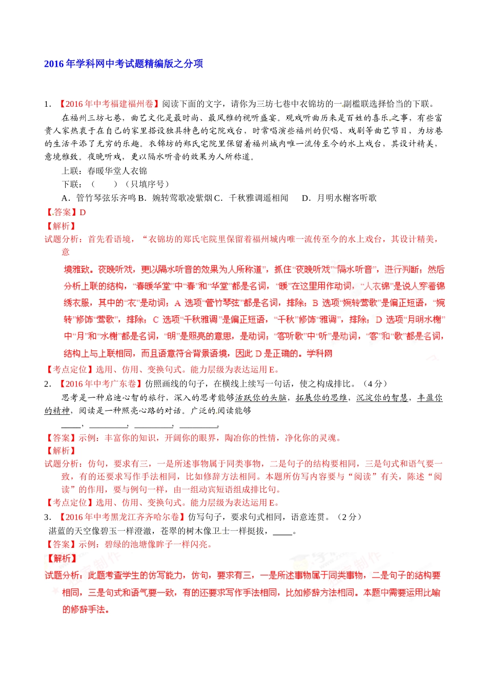 专题10 扩展、压缩、仿写、修辞（第02期）-2016年中考语文试题分项版解析汇编（解析版）.doc_第1页