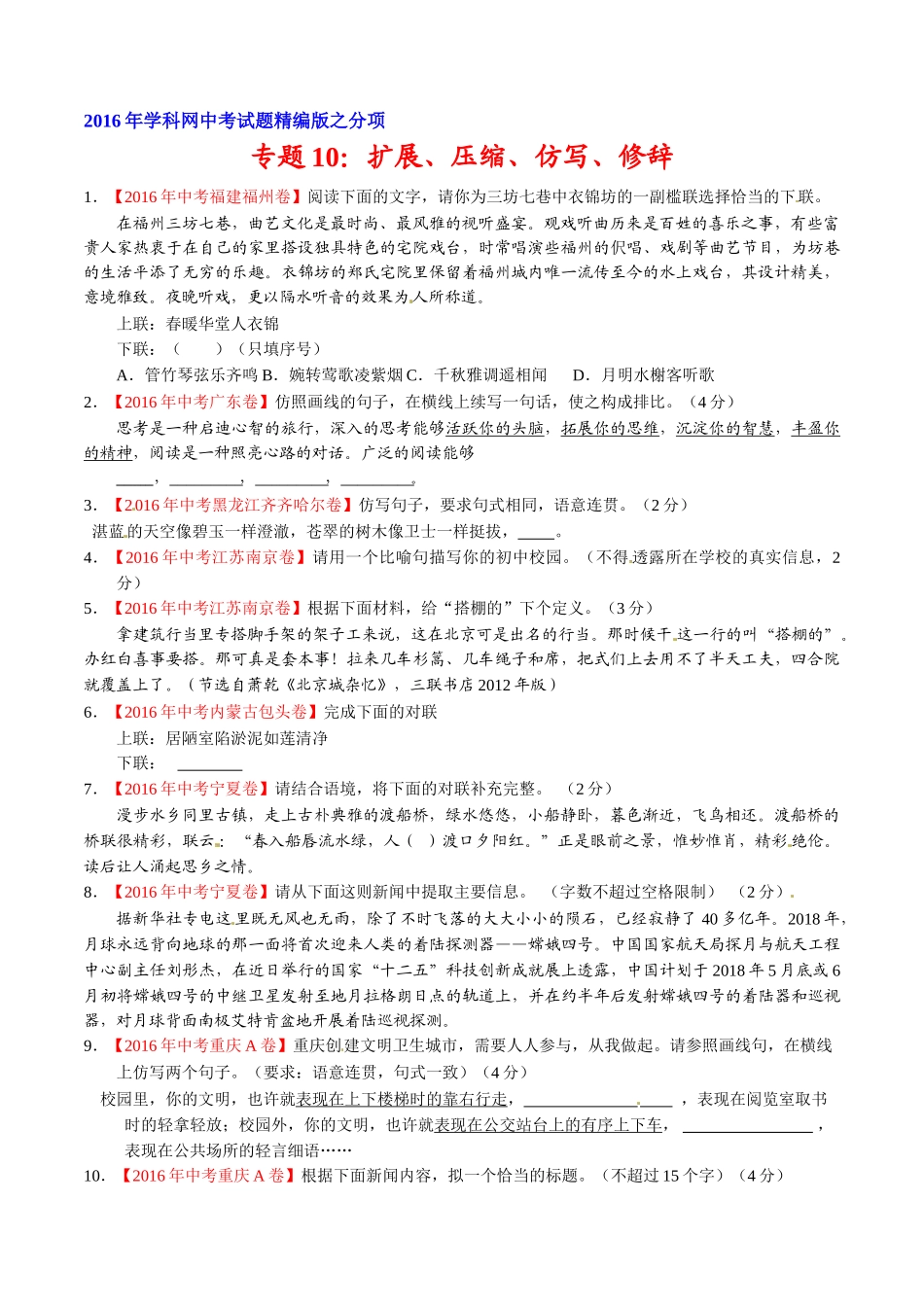 专题10 扩展、压缩、仿写、修辞（第02期）-2016年中考语文试题分项版解析汇编（原卷版）.doc_第1页