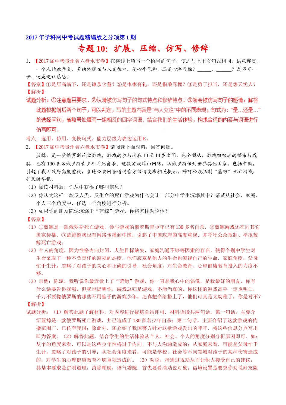 专题10 扩展、压缩、仿写、修辞-2017年中考语文试题分项版解析汇编（解析版）.doc_第1页