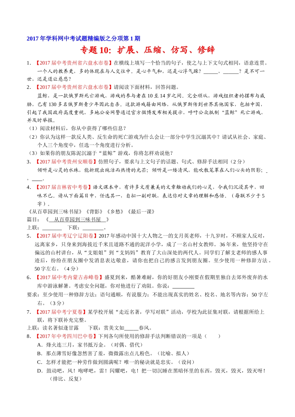 专题10 扩展、压缩、仿写、修辞-2017年中考语文试题分项版解析汇编（原卷版）.doc_第1页