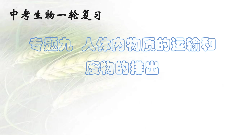 专题10 人体内物质的运输和废物的排出（课件）-备战2023年中考生物一轮复习考点（全国通用）.pptx_第1页