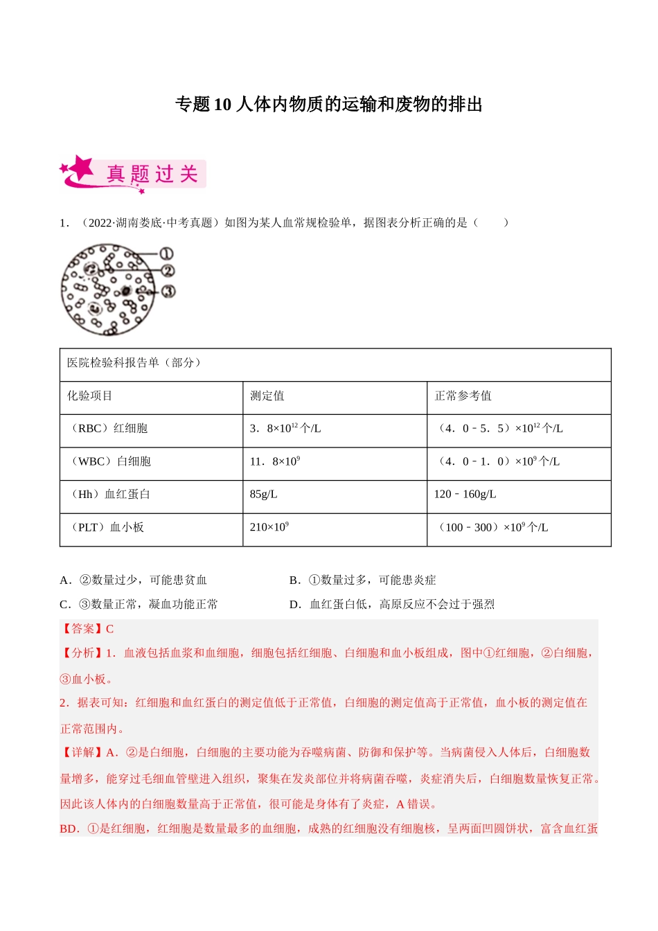专题10 人体内物质的运输和废物的排出（习题）（解析版）-备战2023年中考生物一轮复习考点（全国通用）.docx_第1页