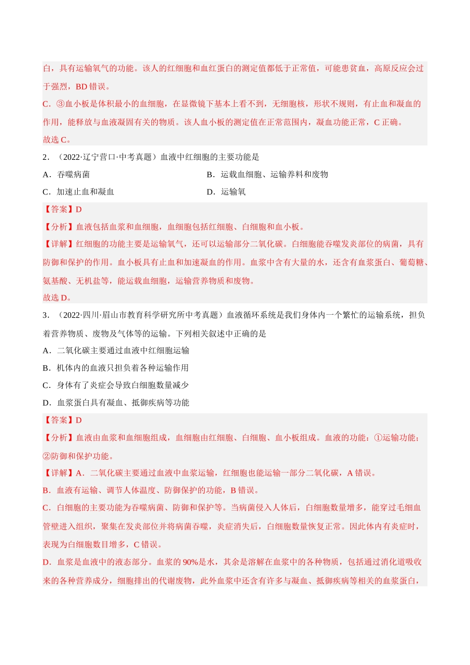 专题10 人体内物质的运输和废物的排出（习题）（解析版）-备战2023年中考生物一轮复习考点（全国通用）.docx_第2页