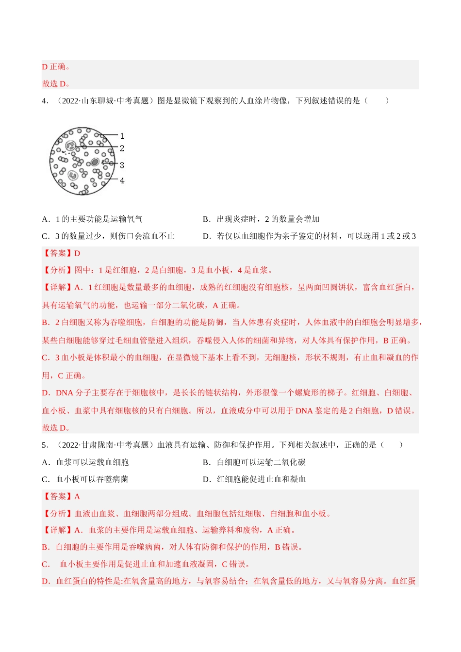 专题10 人体内物质的运输和废物的排出（习题）（解析版）-备战2023年中考生物一轮复习考点（全国通用）.docx_第3页