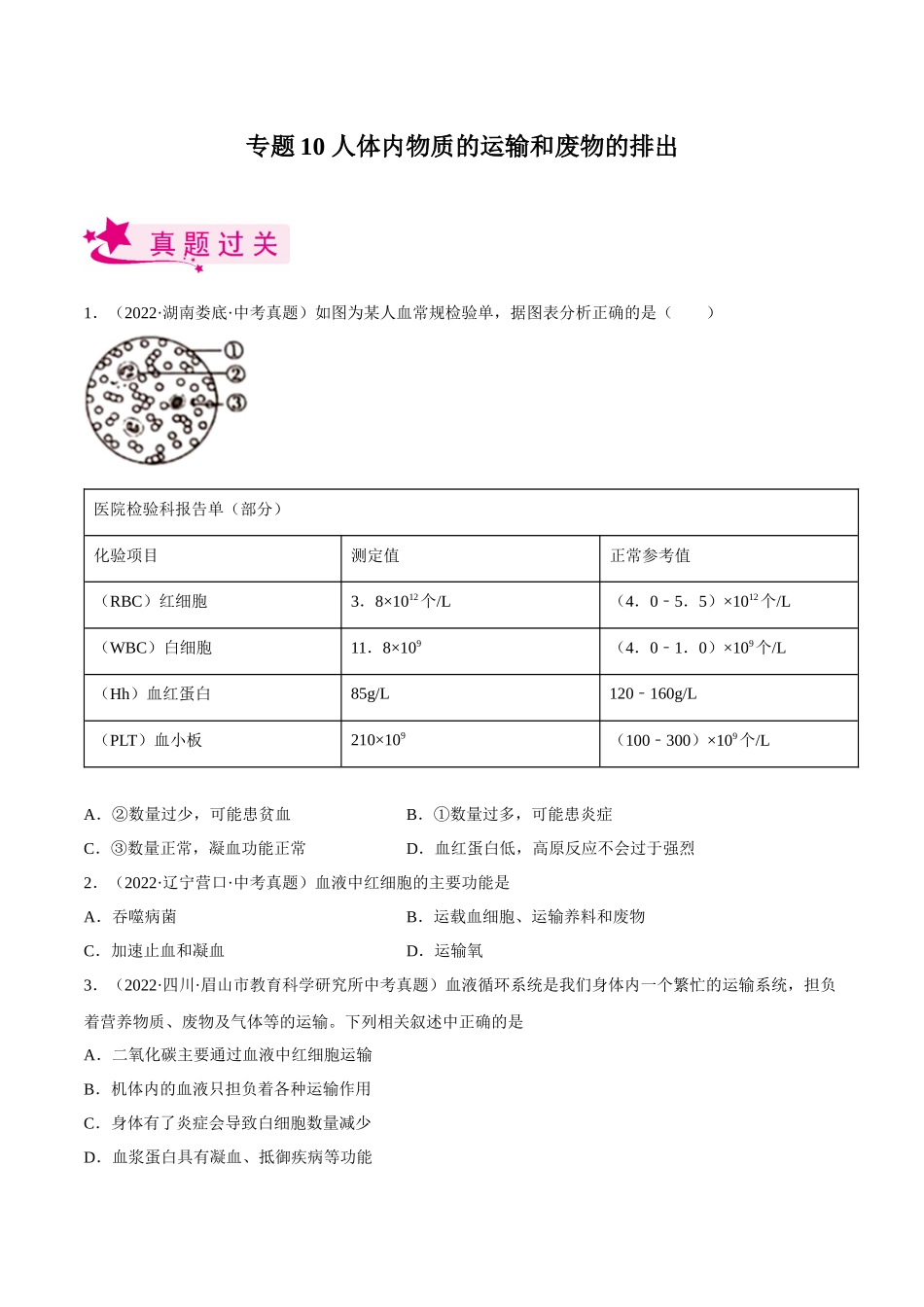 专题10 人体内物质的运输和废物的排出（习题）（原卷版）-备战2023年中考生物一轮复习考点（全国通用）.docx_第1页