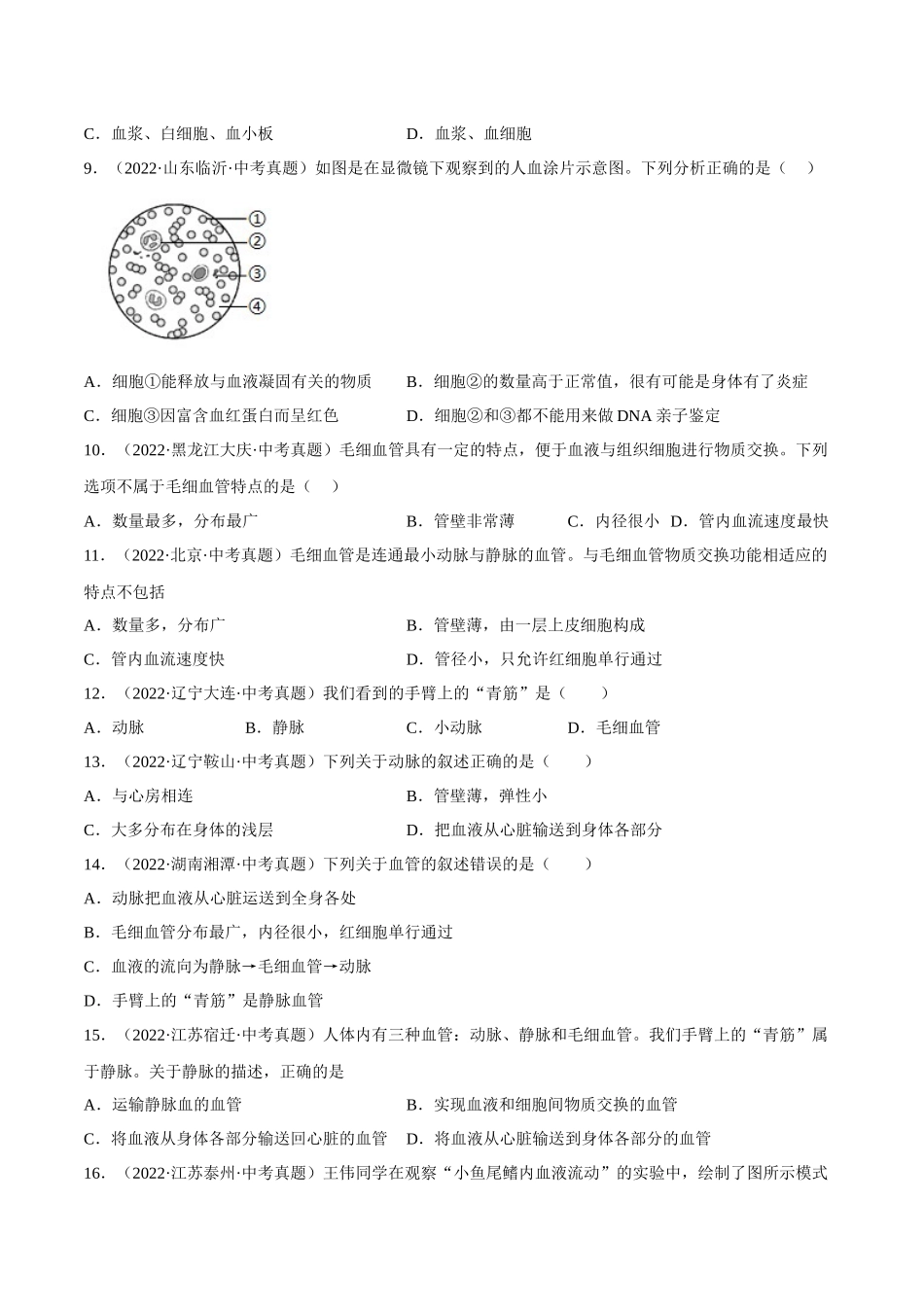 专题10 人体内物质的运输和废物的排出（习题）（原卷版）-备战2023年中考生物一轮复习考点（全国通用）.docx_第3页